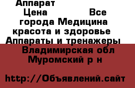 Аппарат LPG  “Wellbox“ › Цена ­ 70 000 - Все города Медицина, красота и здоровье » Аппараты и тренажеры   . Владимирская обл.,Муромский р-н